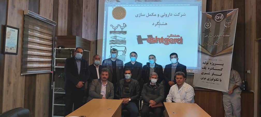 شروع همکاری فنی و بازرگانی شرکت دارویی مکمل سازی هشتگرد با اتحادیه دامداران استان البرز 